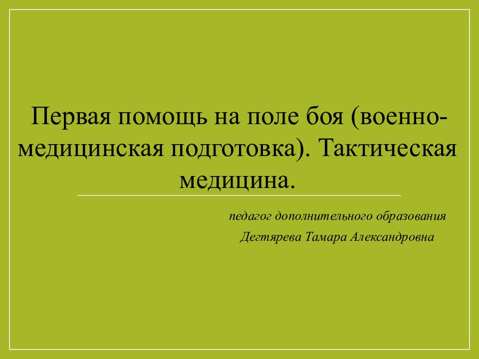 педагог дополнительного образования Дегтярева Тамара Александровна Первая