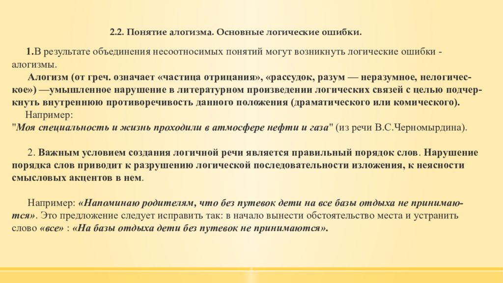 3 понятия слова. Понятие логической ошибки. Алогизм логические ошибки. Виды логических ошибок алогизм. Ошибки связанные с нарушением порядка слов.