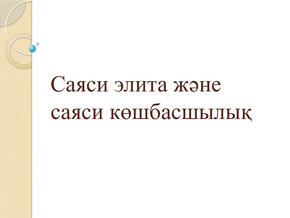 Саяси элита және саяси көшбасшылық
