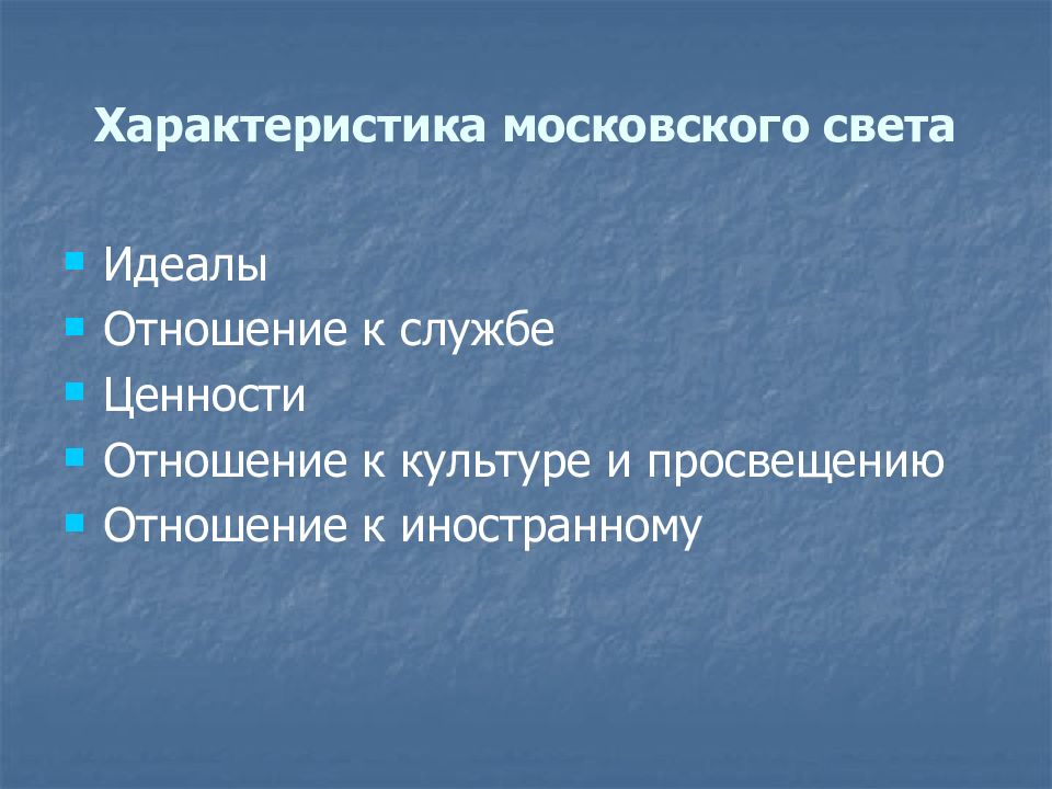 Отношение к идеалам. Новаторство горе от ума. Характеристика Московского света.. Горе от ума традиции и новаторство. Новаторство Грибоедова.