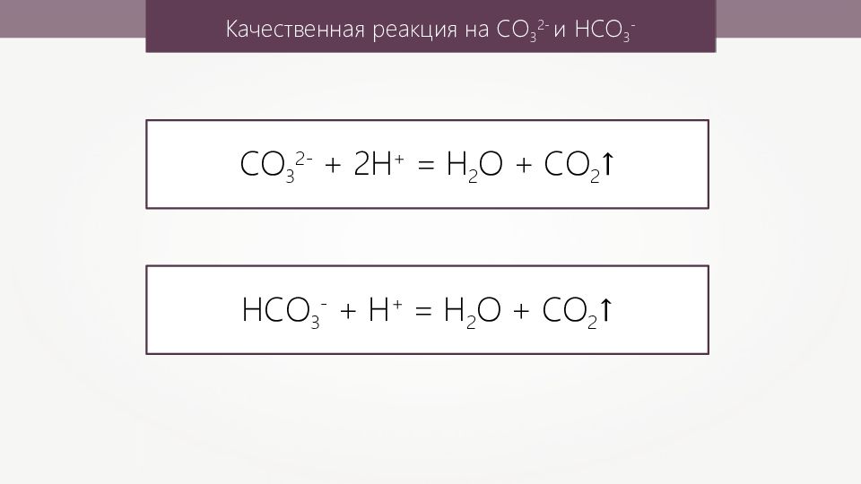 Качественная реакция углерода. Качественная реакция на со2. Качественная реакция на углерод. Качественные реакции. Качественная реакция на со32-.