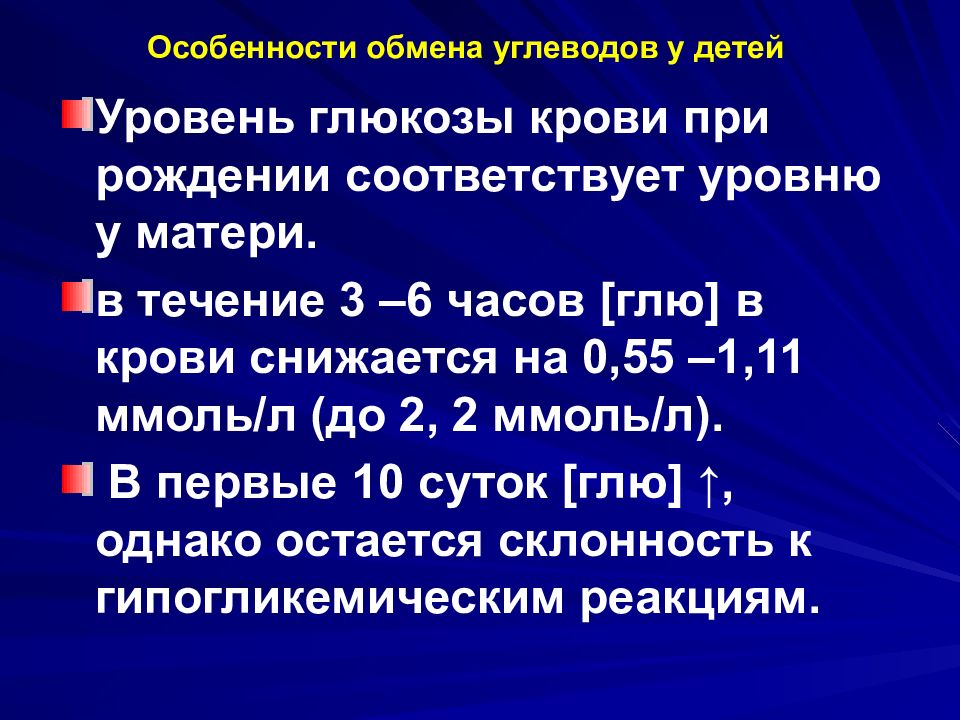 Особенности обмена. Особенности обмена углеводов. Возрастные особенности регуляции Глюкозы крови.. Углеводы - возрастные особенности. Особенности углеводного обмена у детей.