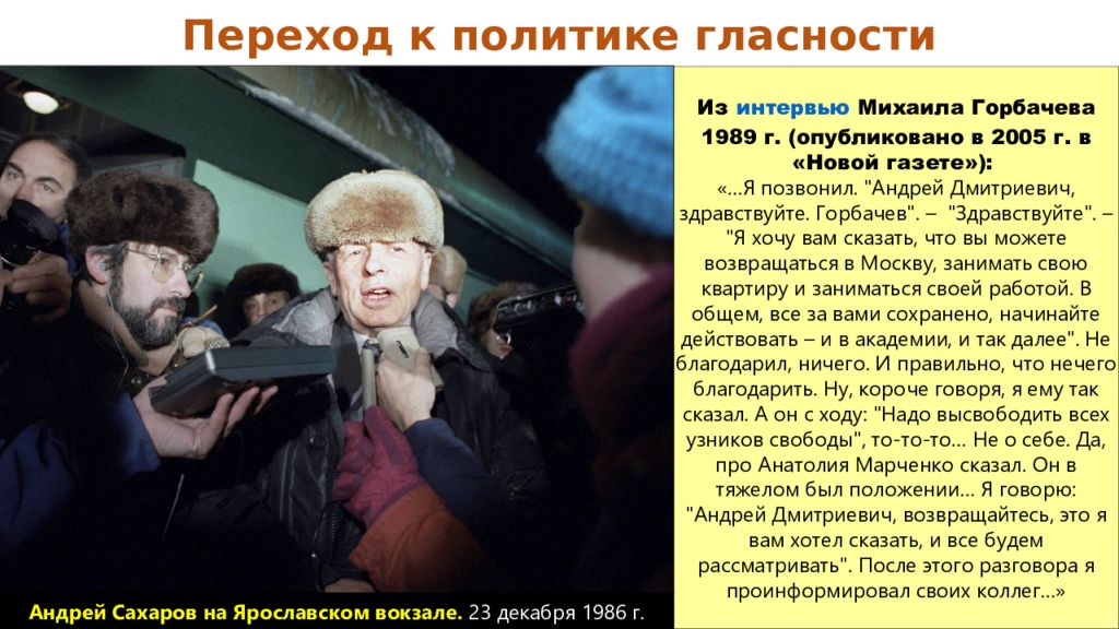 Роль сми в гласности. Гласность в СССР. Демократизация в период перестройки. Гласность Горбачев. Предать гласности.