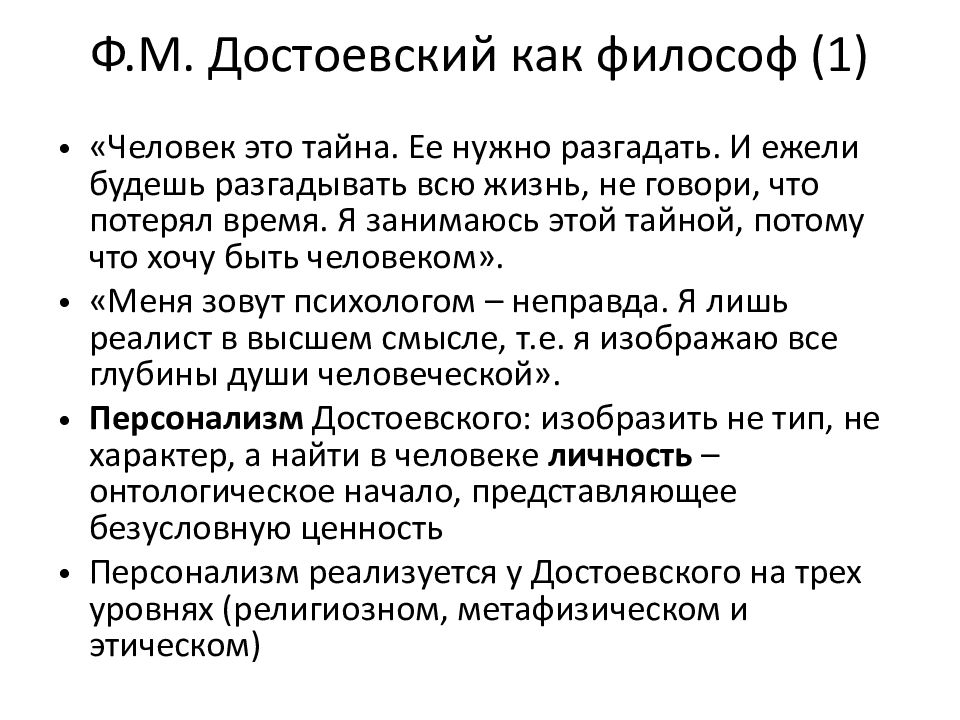 Достоевский философия. Достоевский философ. Достоевский как философ. Достоевский психолог человеческой души. Философия Достоевского кратко.