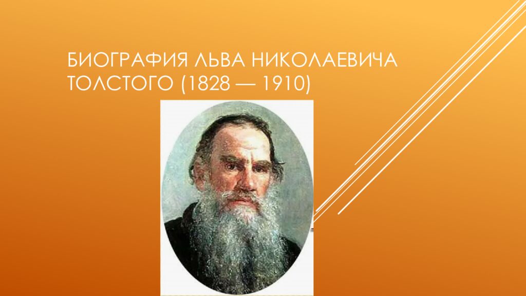 Биография Льва Николаевича Толстого (1828 — 1910)