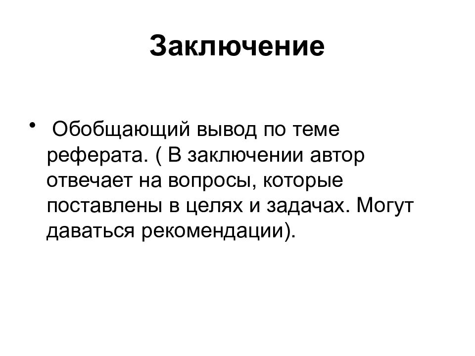 Обобщенный вывод. Как писать вывод в реферате пример. Заключение в реферате. Заключение реферата пример. Как написать заключение в реферате.