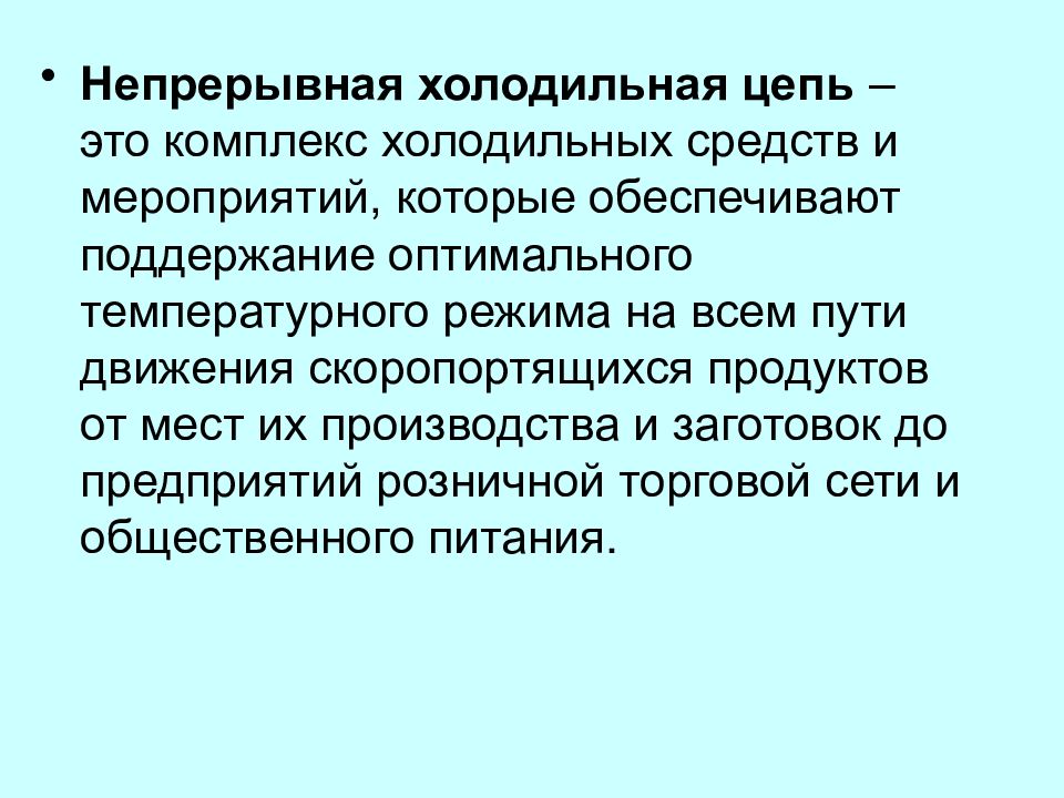 Непрерывная цепь. Непрерывная холодильная цепь. Непрерывная холодильная цепь презентация. Холодильная цепь пищевых продуктов. Схема непрерывной холодильной цепи.