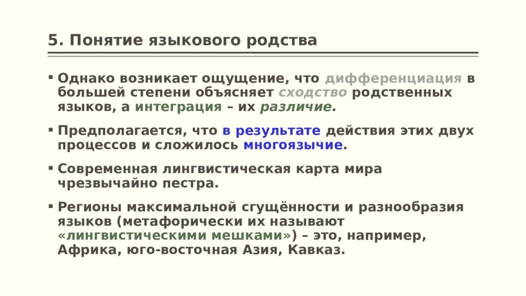 Языки концепции. Дифференциация в языкознании это. Понятие о родстве языков.. Дифференциация в лингвистике. Опосредованное родство языков.