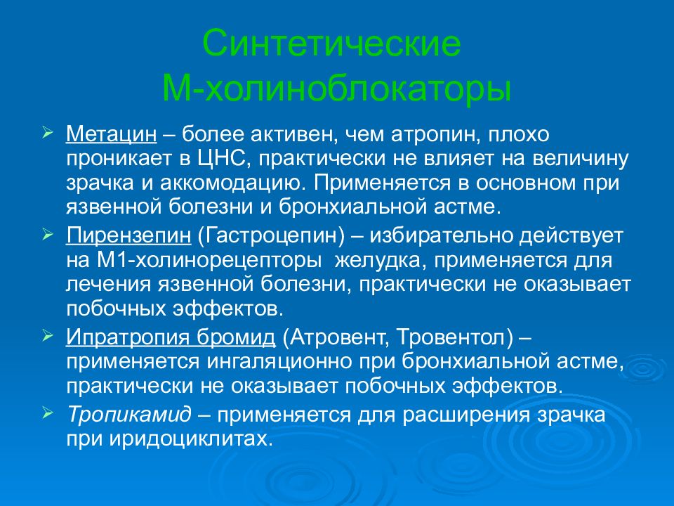 Более активный. Метацин. М-холиноблокаторы при язвенной болезни. Метацин применяется. Метацин эффекты.