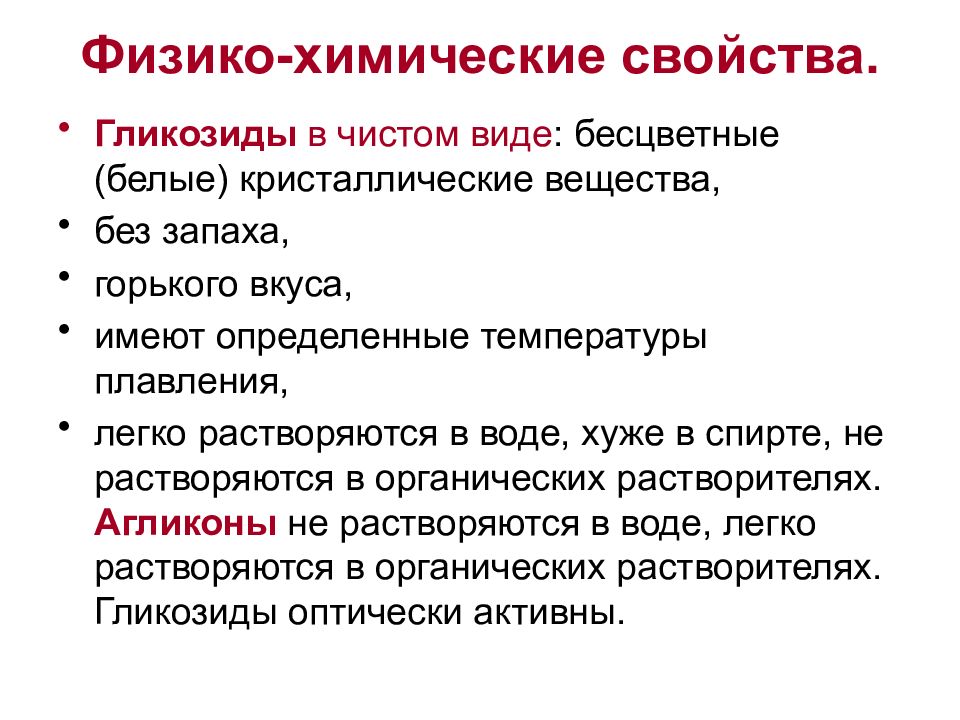 Основные физико химические свойства. Физико химические свойства гликозидов. Физико-химические свойства. Физико-химические характеристики. Физико-химические свойства свойства.