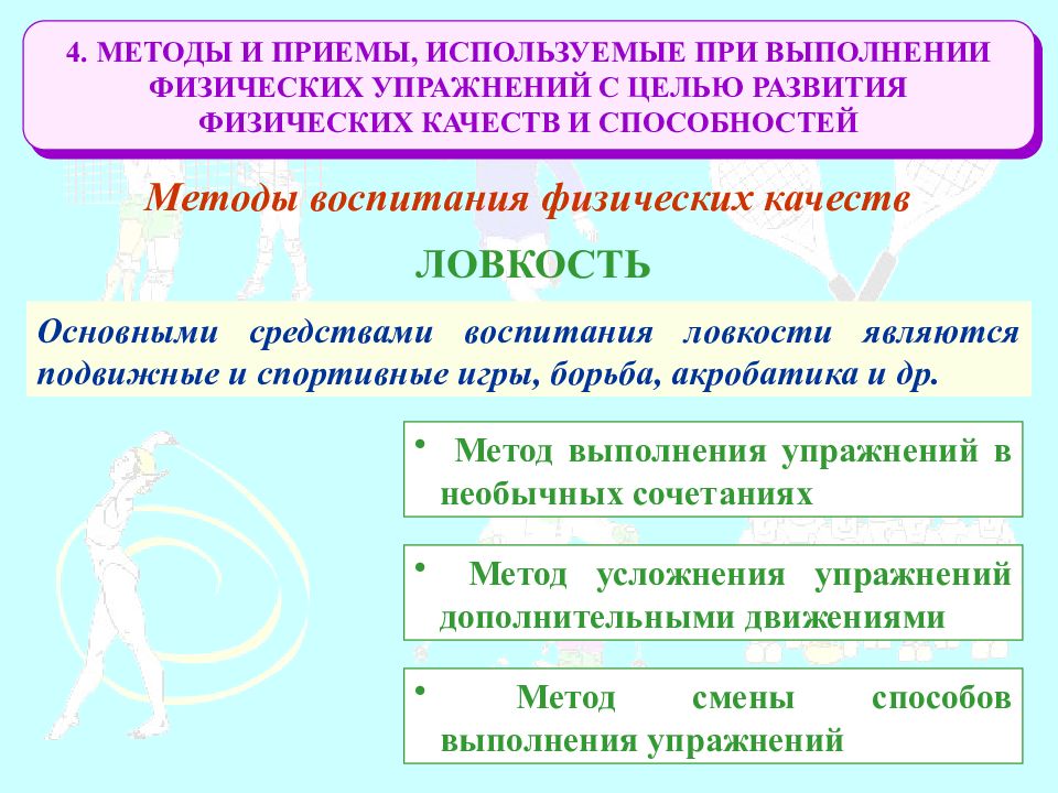 Презентация на тему совершенствование физических способностей