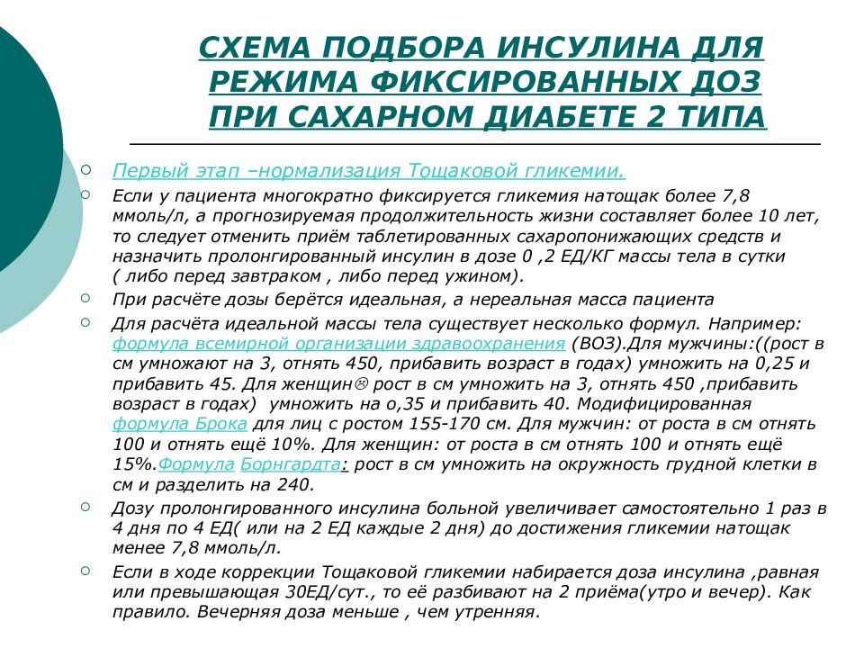 Инсулин какой лучше при диабете 2 типа. Схема подбора дозы инсулина. Доза инсулина при сахарном диабете 2. Дозировка инсулина при сахарном диабете 2 типа. Как рассчитать инсулин.