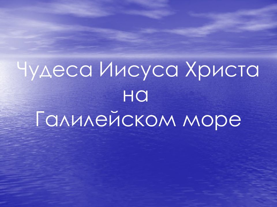Чудеса Иисуса Христа на Галилейском море