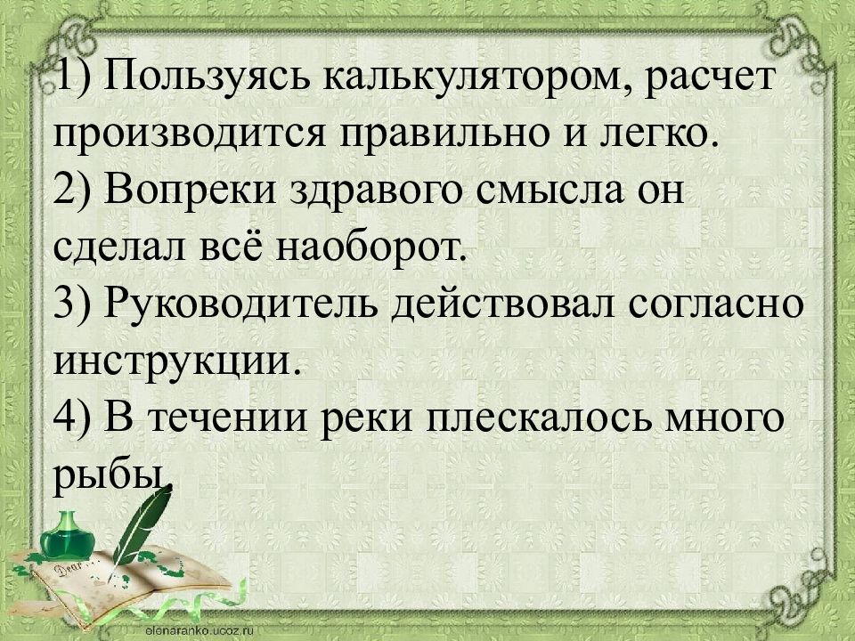 Вопреки здравому смыслу. Он сделал все наоборот. Наперекор здравому смыслу. Пользуясь калькулятором расчет производится правильно и легко. Наперекор здравомыслию.