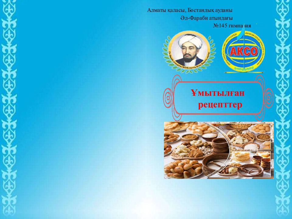 Алматы қаласы, Бостандық ауданы Әл-Фараби атындағы №145