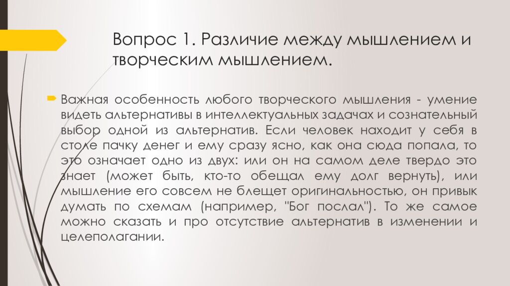 Вопрос 1. Различие между мышлением и творческим мышлением.