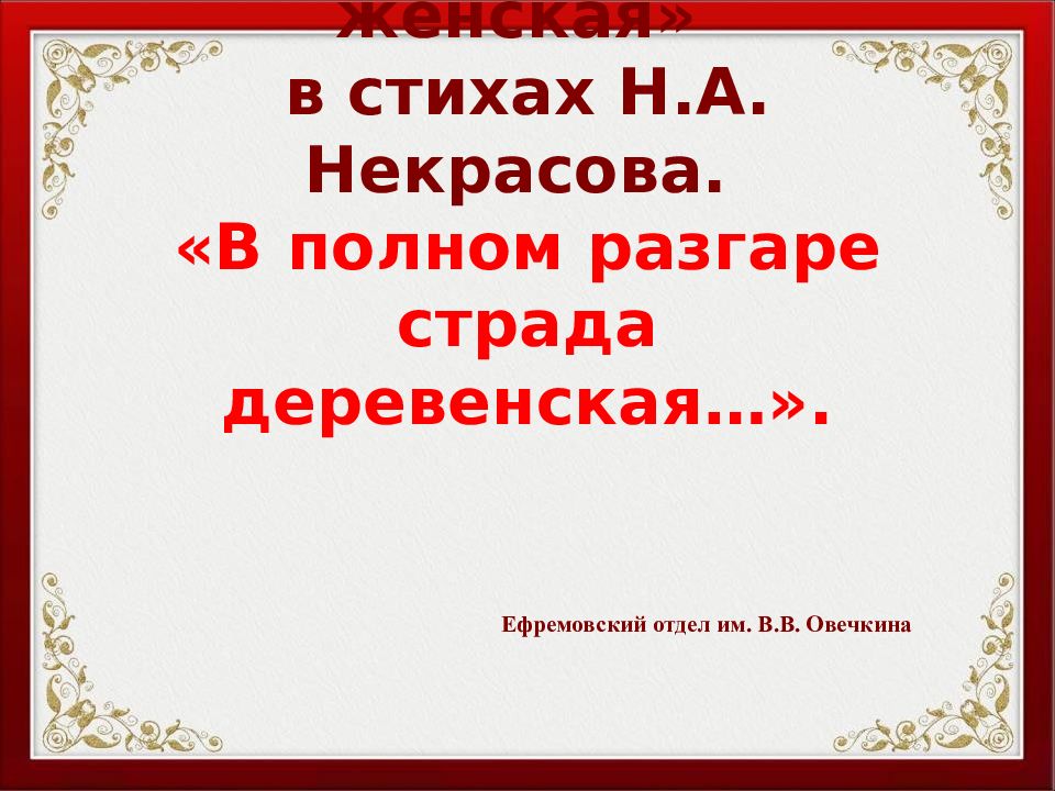 В полном разгаре страда деревенская