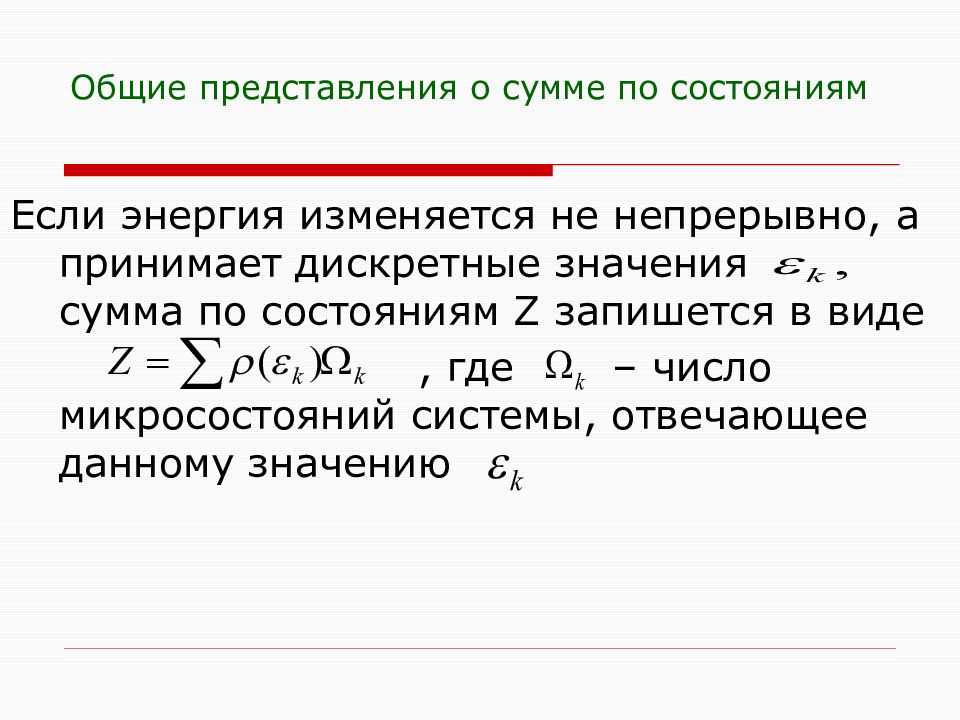 Дискретное состояние это. Сумма по состояниям. Статистическая термодинамика. Дискретные значения это.