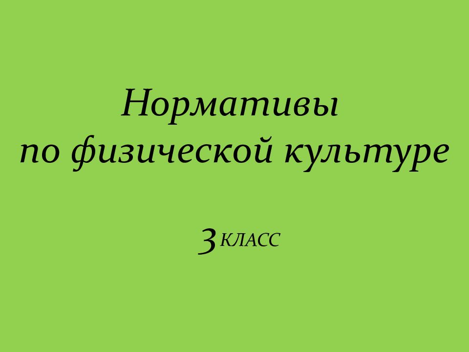 Нормативы по физической культуре