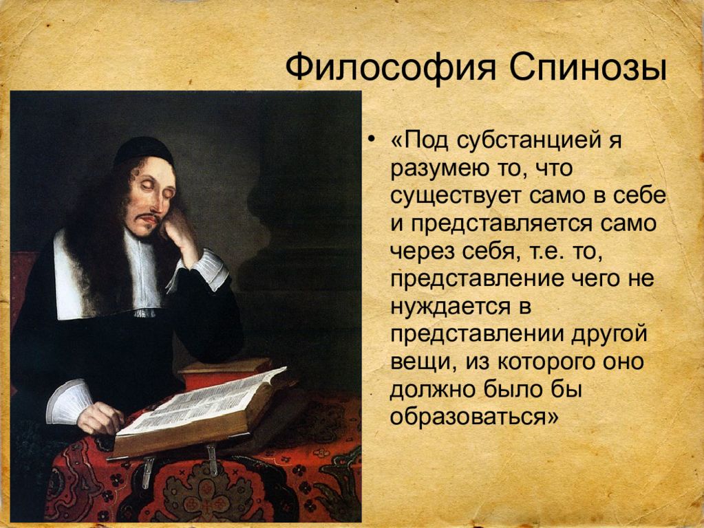 Как вы понимаете слова философа спинозы. Бенедикт Спиноза философия. Бенедикт Спиноза философские идеи. Бенедикт Спиноза философия презентация. Этика. Философия - Бенедикт Спиноза.