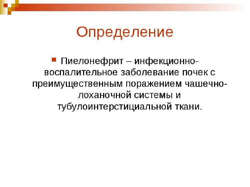 Презентация на тему пиелонефрит