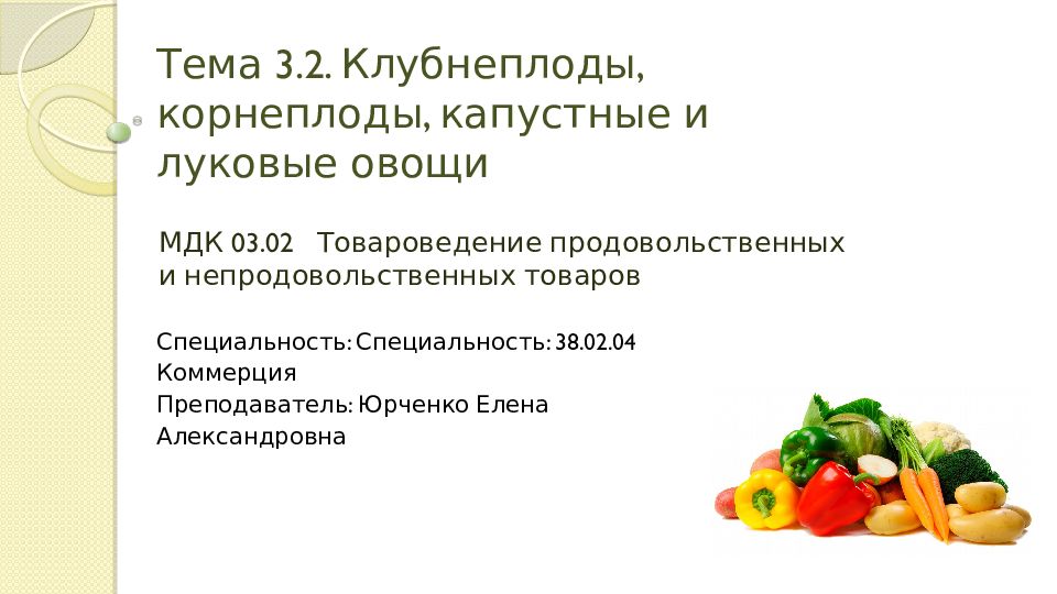 Обработка капустных и луковых овощей. Клубнеплоды корнеплоды капустные и луковые. Луковые овощи Товароведение. Клубнеплоды Товароведение. Кроссворд на тему корнеплоды и клубнеплоды.