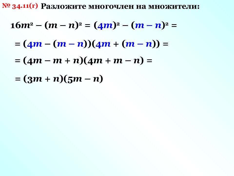 18 Разложить на множители.