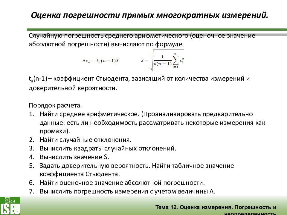 Расчет случайной погрешности. Погрешность прямых измерений. Оценка погрешности прямых измерений. Как оценить погрешность измерений. Абсолютная погрешность прямых измерений формула.