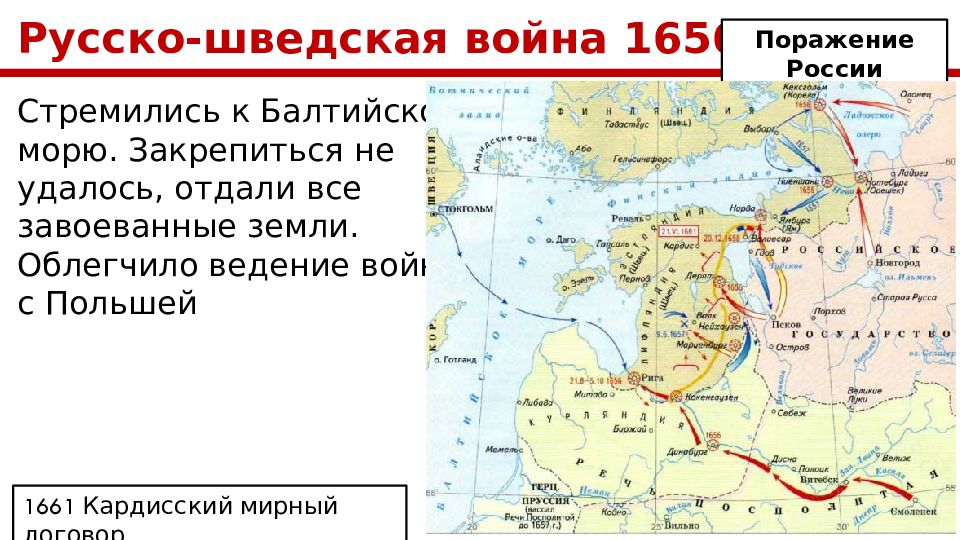 Мирный договор с швецией. Русско-шведская война 1656-1658 карта. Русско-шведская война 1656-1661 карта. Русско-шведская война 1656-1661 Кардисский мир. Война со Швецией 1656-1658 карта.