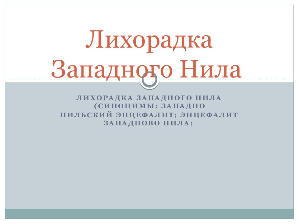 Лихорадка Западного Нила