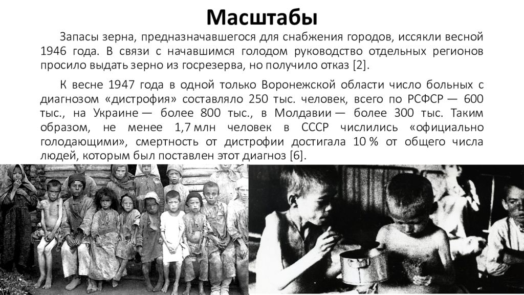 Масштабы голода. Голод после войны 1946 СССР. Последствия голода в СССР 1946-1947.