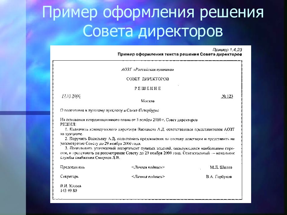 Образец решения совета директоров ао