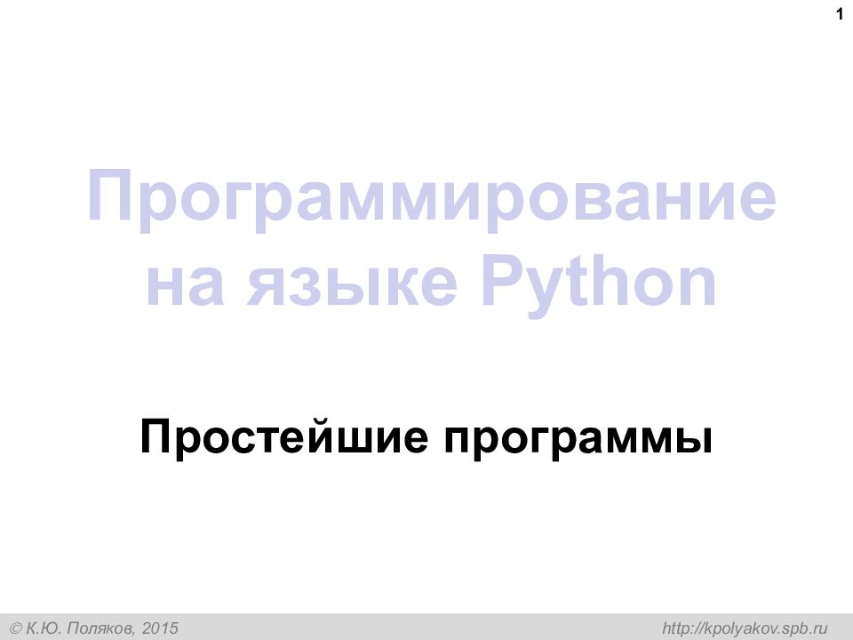Программирование на языке Python Простейшие программы 1