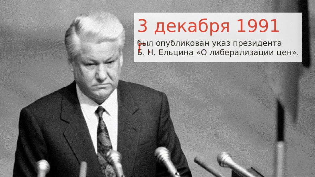 В каком году был опубликован. 3 Декабря 1991. Российская экономика на пути к рынку в 1990-е годы. Ельцин начало 1990-х. Б Н Ельцин либерализация.