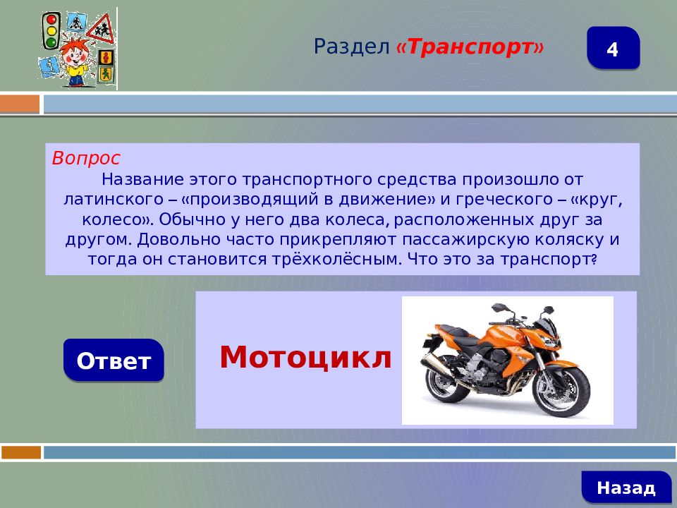 Транспорт ответ. Ребус мотоцикл. Вопросы про транспорт. Тело это транспортное средство. Вопросы про мотоциклы с ответами.