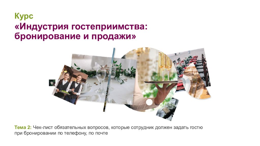 Курс «Индустрия гостеприимства: бронирование и продажи» Тема 2: Чек-лист