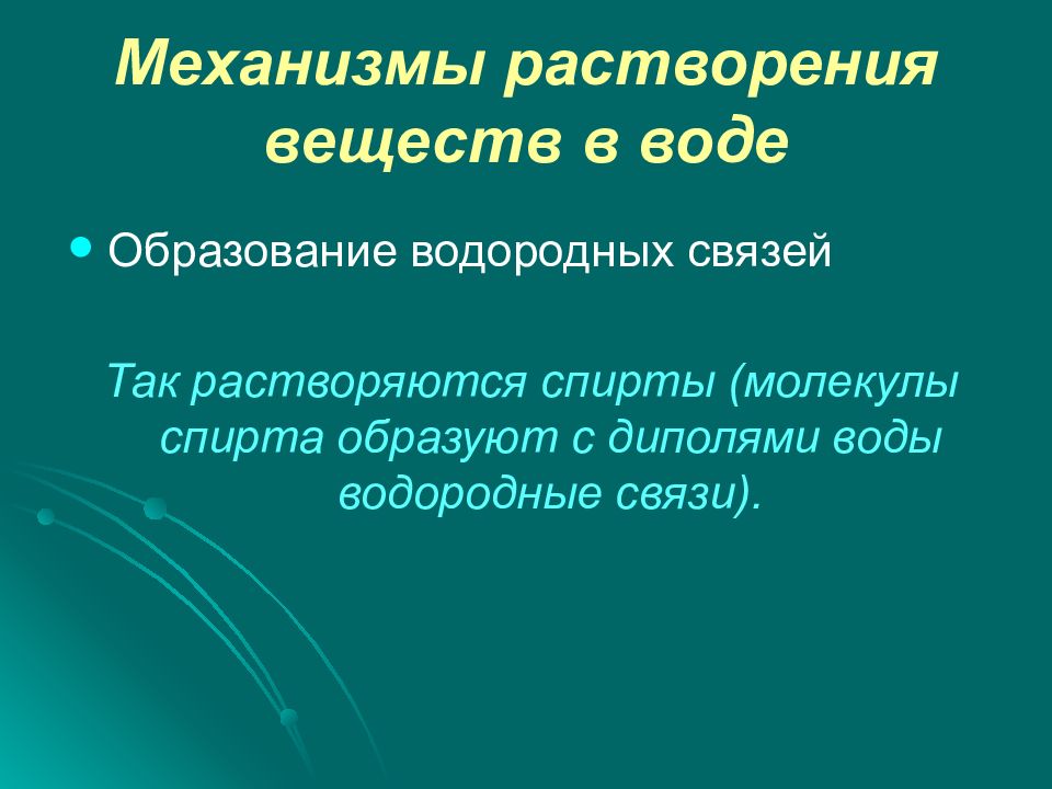 Биологически важные. Механизм растворения. Механизм растворения веществ в воде. Механизм растворения химия.