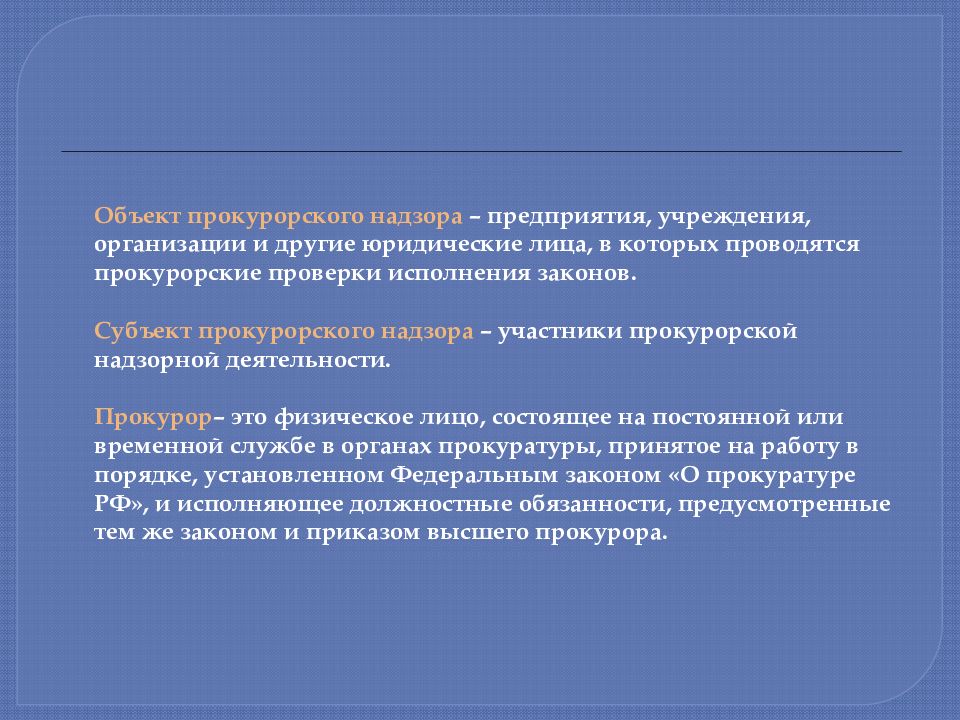 Объект надзора. Субъекты надзорной деятельности прокуратуры. Объекты прокурорского надзора. Предмет и объект прокурорского надзора. Предмет объект и субъект прокурорского надзора.