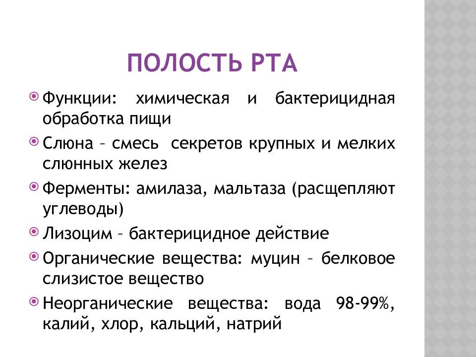 Функции рта. Слюна это смесь. Бактерицидное вещество? Муцин лизоцим мальтаза. Функции химического языка.