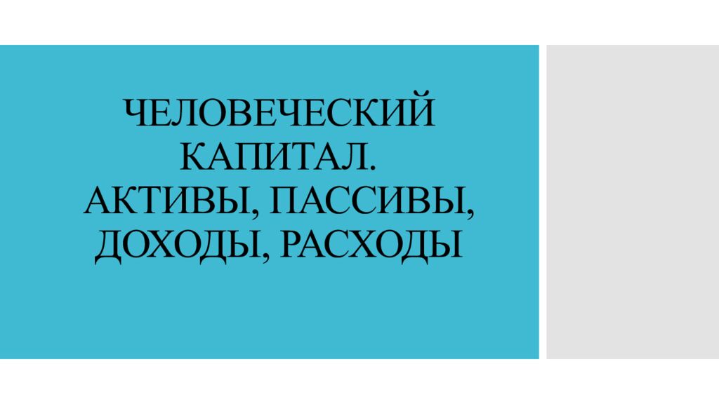 ЧЕЛОВЕЧЕСКИЙ КАПИТАЛ. АКТИВЫ, ПАССИВЫ, ДОХОДЫ, РАСХОДЫ
