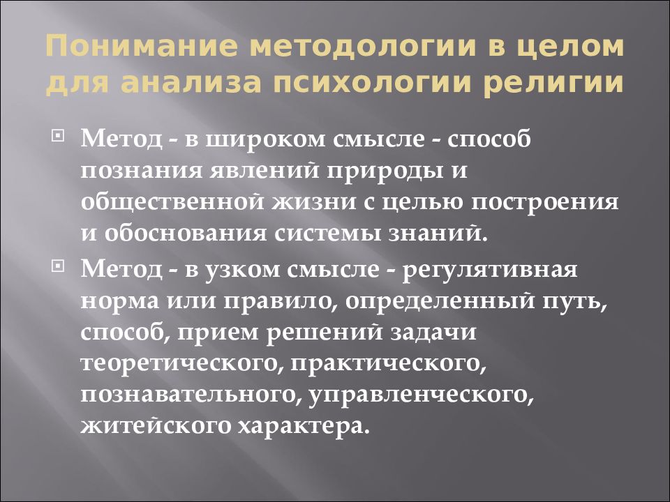 Понимание направлено. Методы религии. Методология в широком смысле это. Религиозное понимание. Религиозный метод.