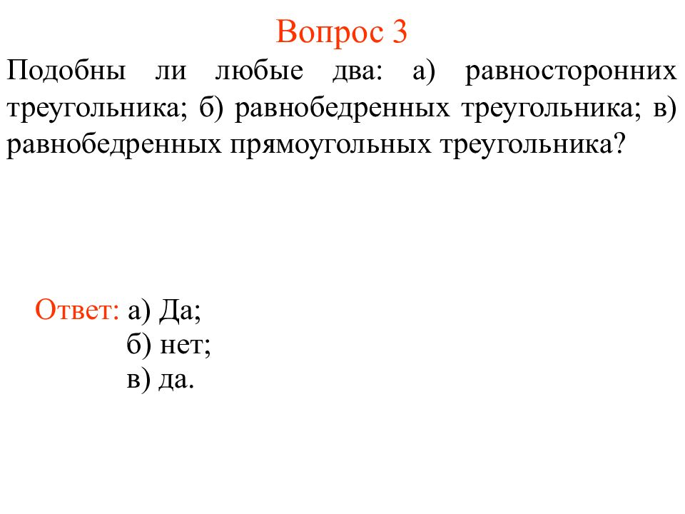 4 любые два прямоугольных треугольника подобны. Любые два прямоугольных треугольника подобны. Любые два равнобедренных треугольника подобны. Любые два равносторонних треугольника подобн. Любые два прямоугольных треугольника подобно.