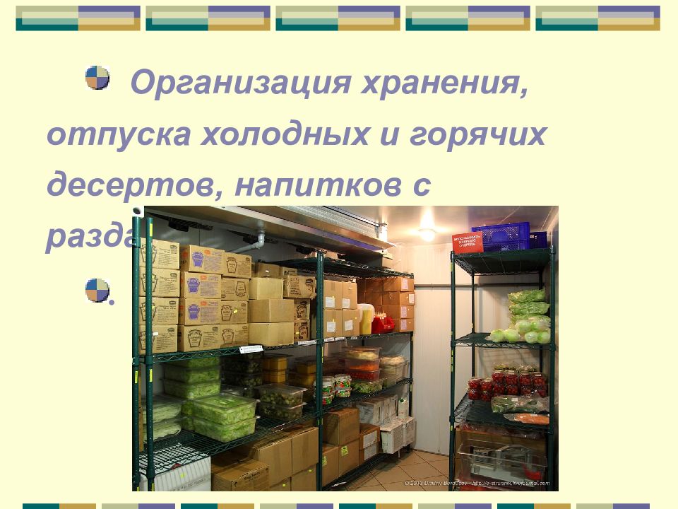 Организация хранения, отпуска холодных и горячих десертов, напитков с