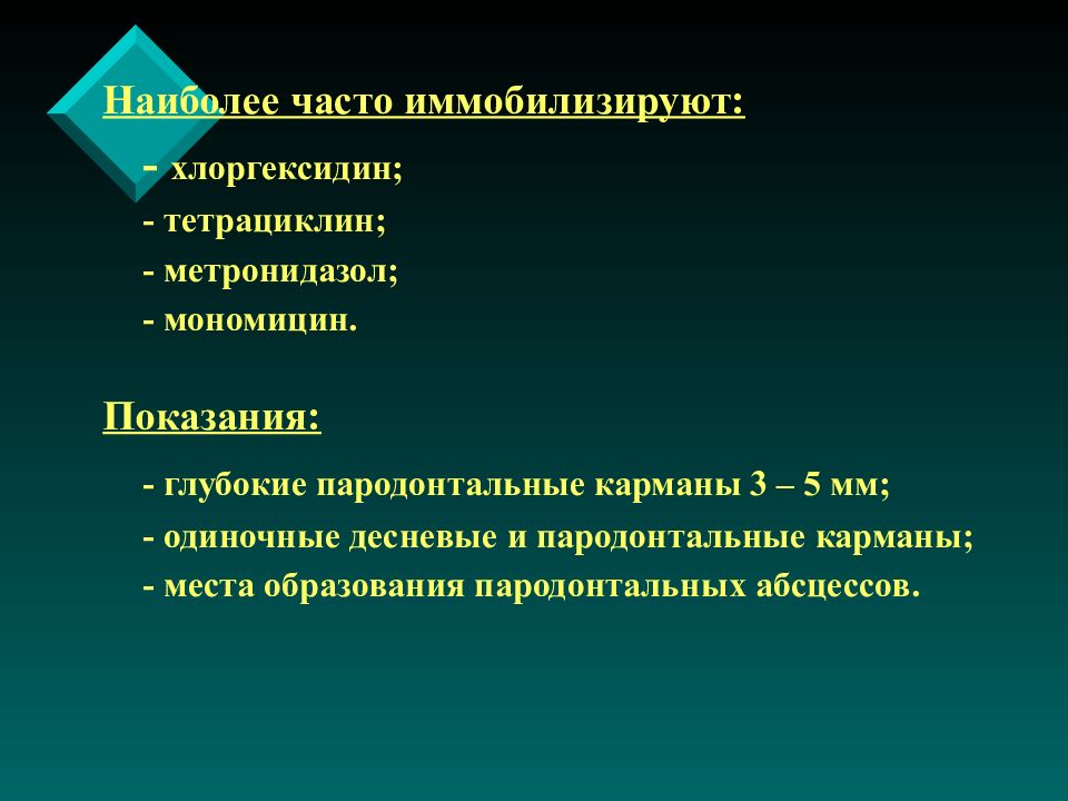 Метронидазол и тетрациклин. Метронидазол и хлоргексидин. Тетрациклин метронидазол. Местное медикаментозное лечение РАН.