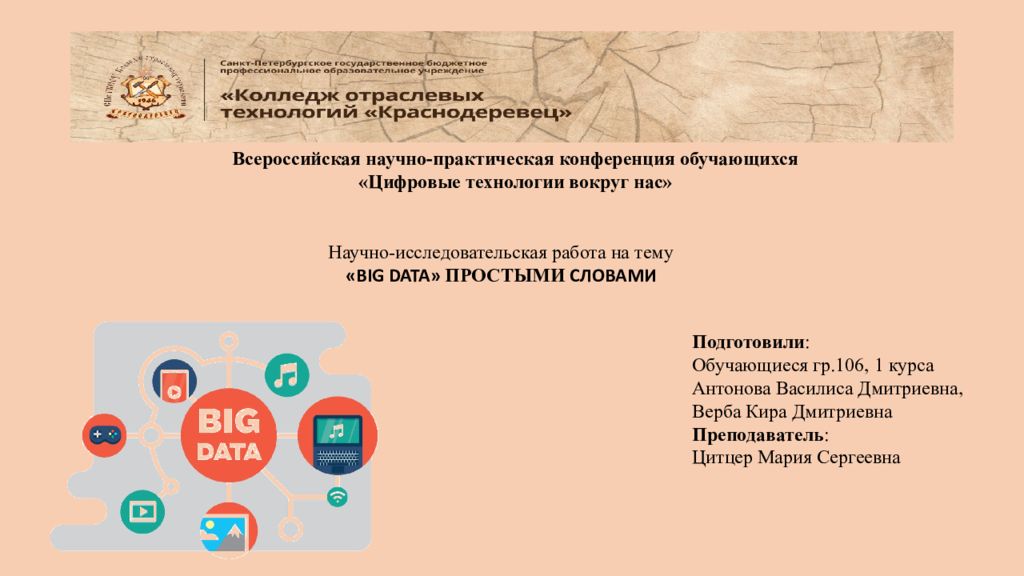 Всероссийская научно-практическая конференция обучающихся «Цифровые технологии