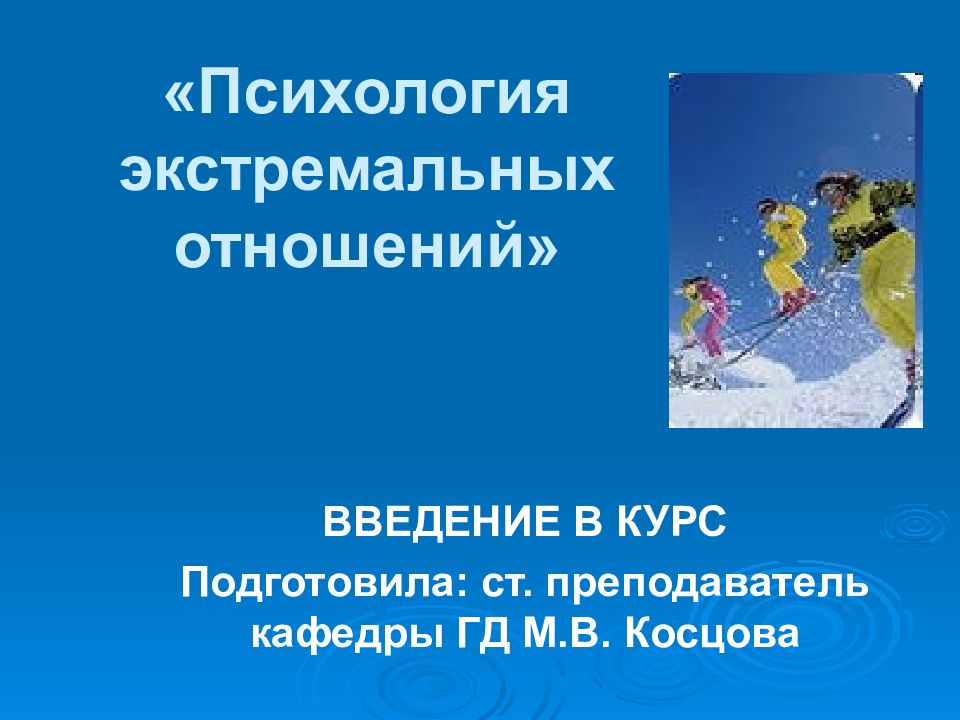 Психология экстремальной деятельности