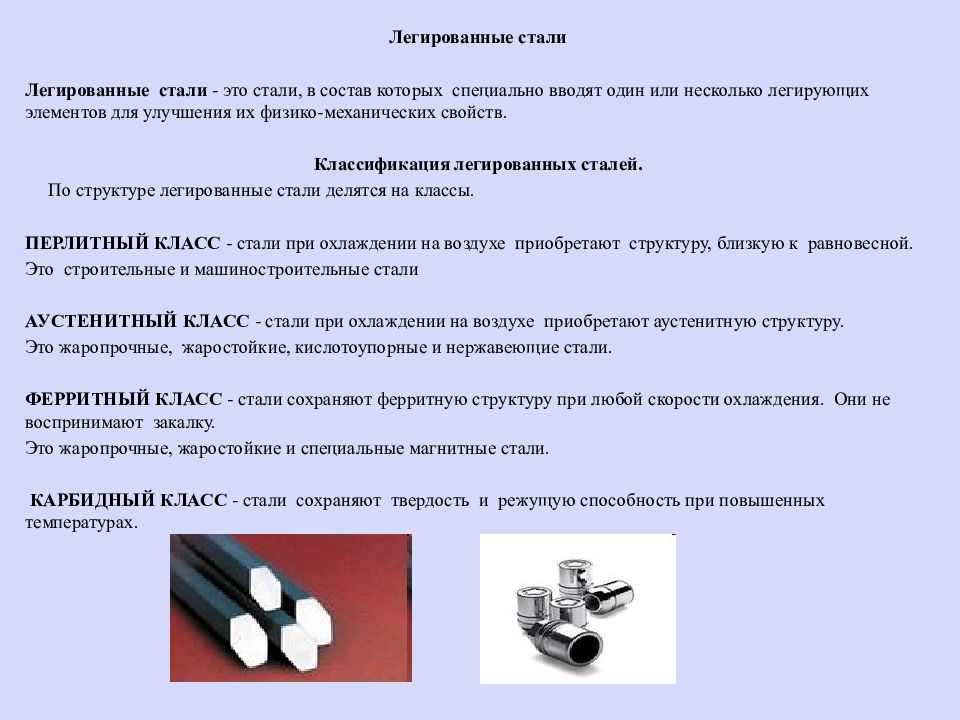 Легированная сталь это. Легированные стали. Легирование сталей. Легированная сталь состав. Легированность стали.