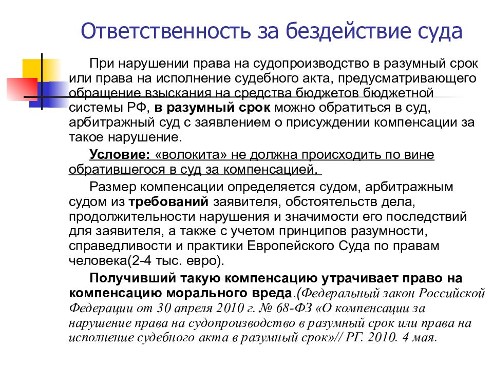 Компенсация за разумный срок судопроизводства. Условия ответственности за бездействие. Условия уголовной ответственности за бездействие. Право на исполнение судебного акта. Компенсация за неисполнение решения суда в разумный срок.