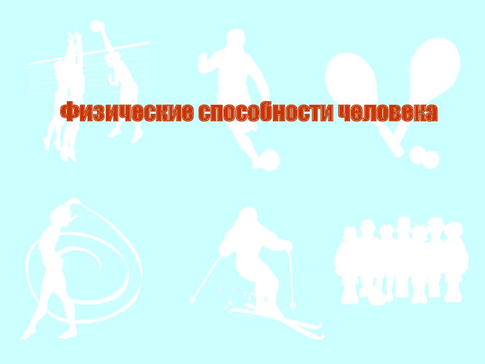Физические способности человека