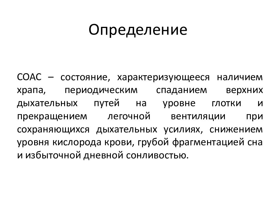 Мкб апноэ сна. Синдром обструктивного апноэ сна. Формулировка диагноза обструктивное апноэ сна. Апноэ психосоматика. Лечение определение для детей.